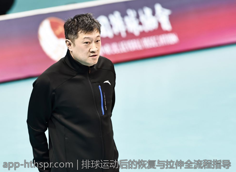 排球运动后的恢复与拉伸全流程指导